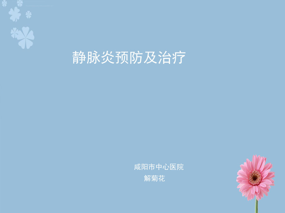 静脉炎的预防与治疗ppt课件.ppt_第1页