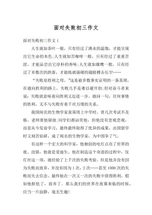 面对失败初三作文优质.docx