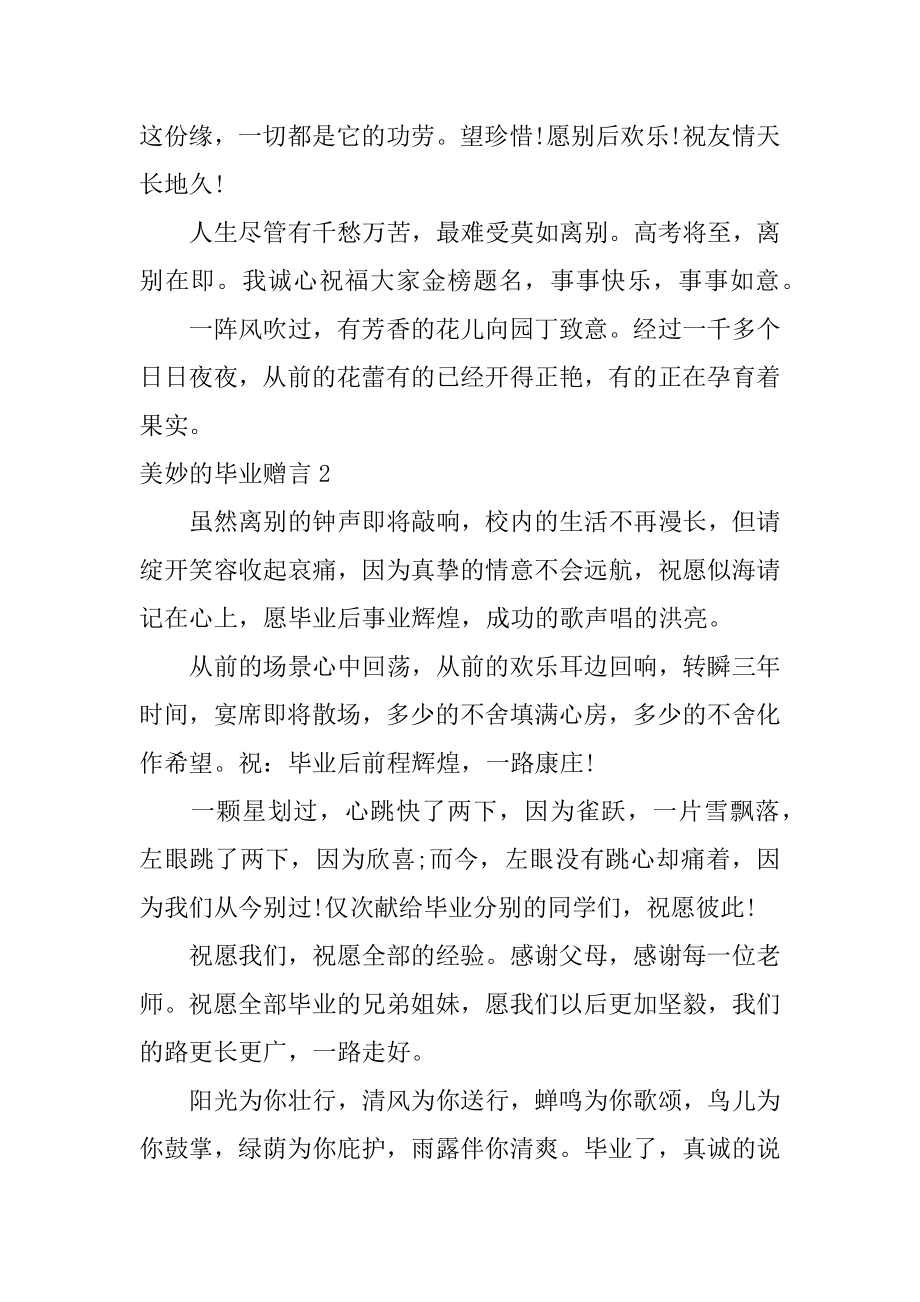 美好的毕业赠言例文.docx_第2页