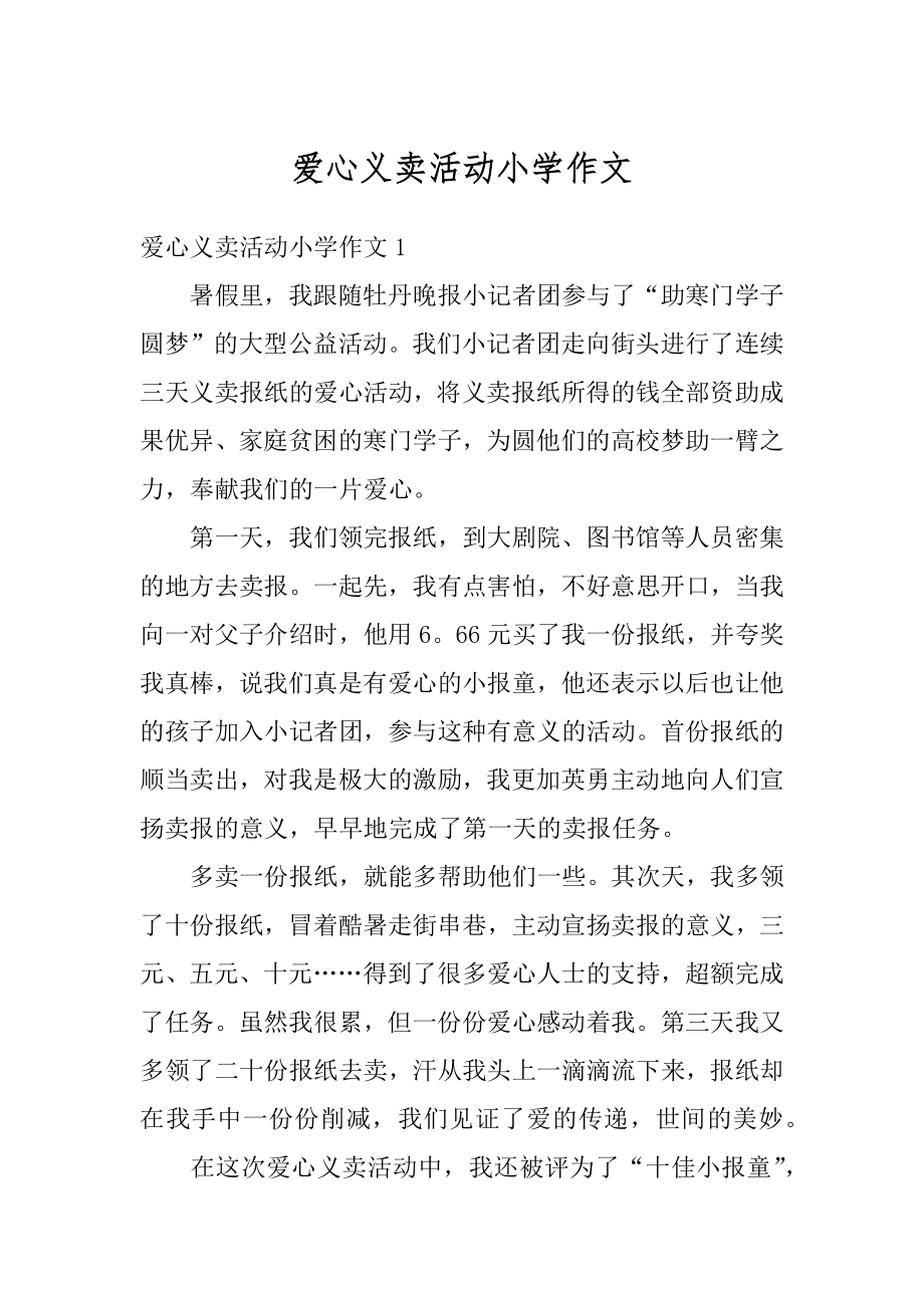 爱心义卖活动小学作文范文.docx_第1页