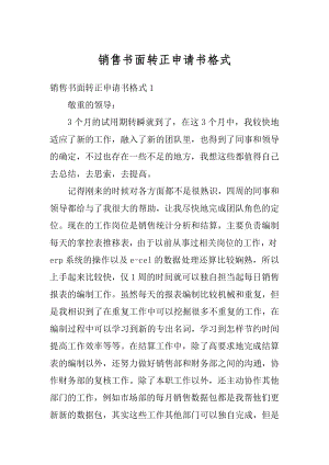 销售书面转正申请书格式优质.docx