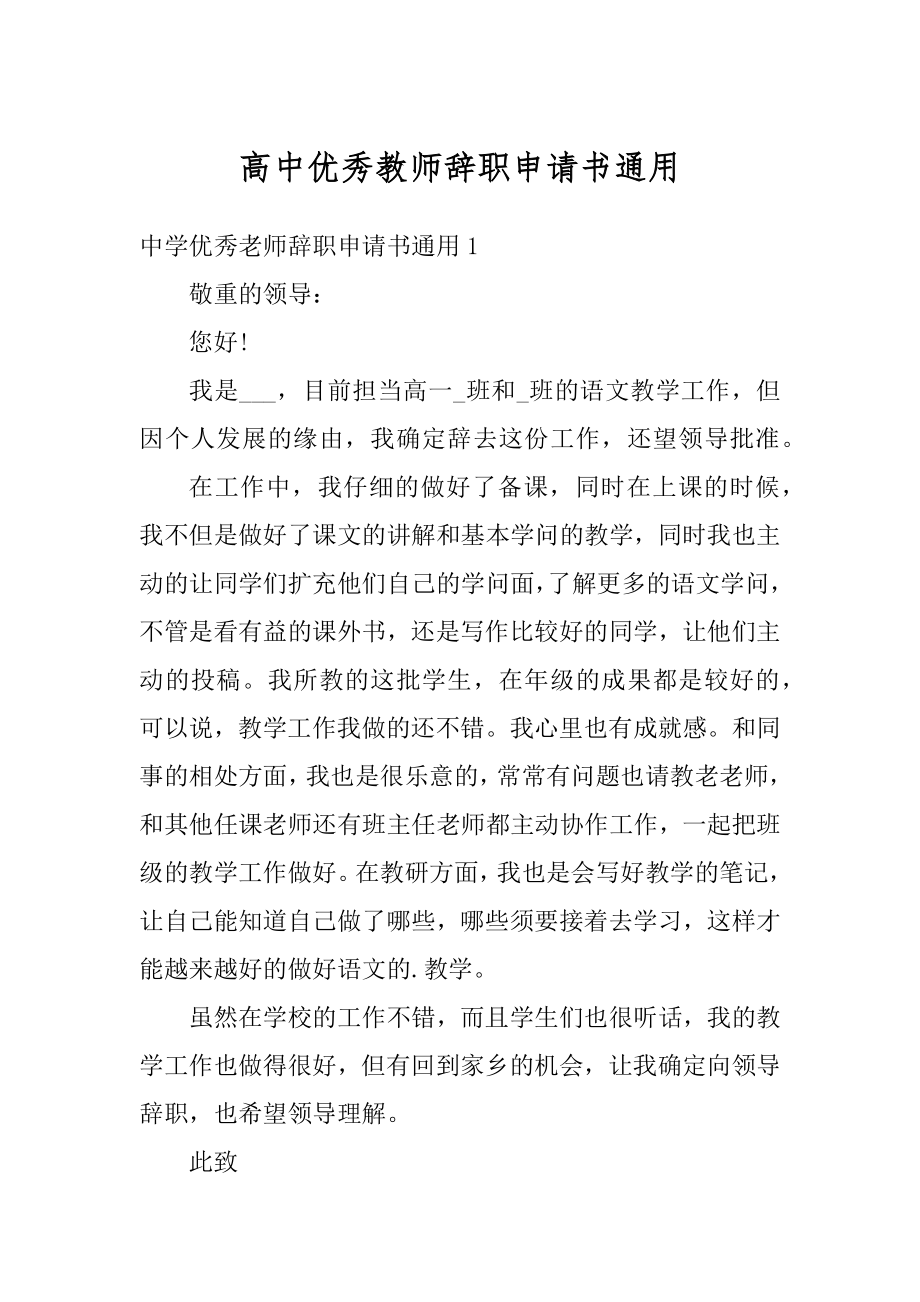 高中优秀教师辞职申请书通用例文.docx_第1页