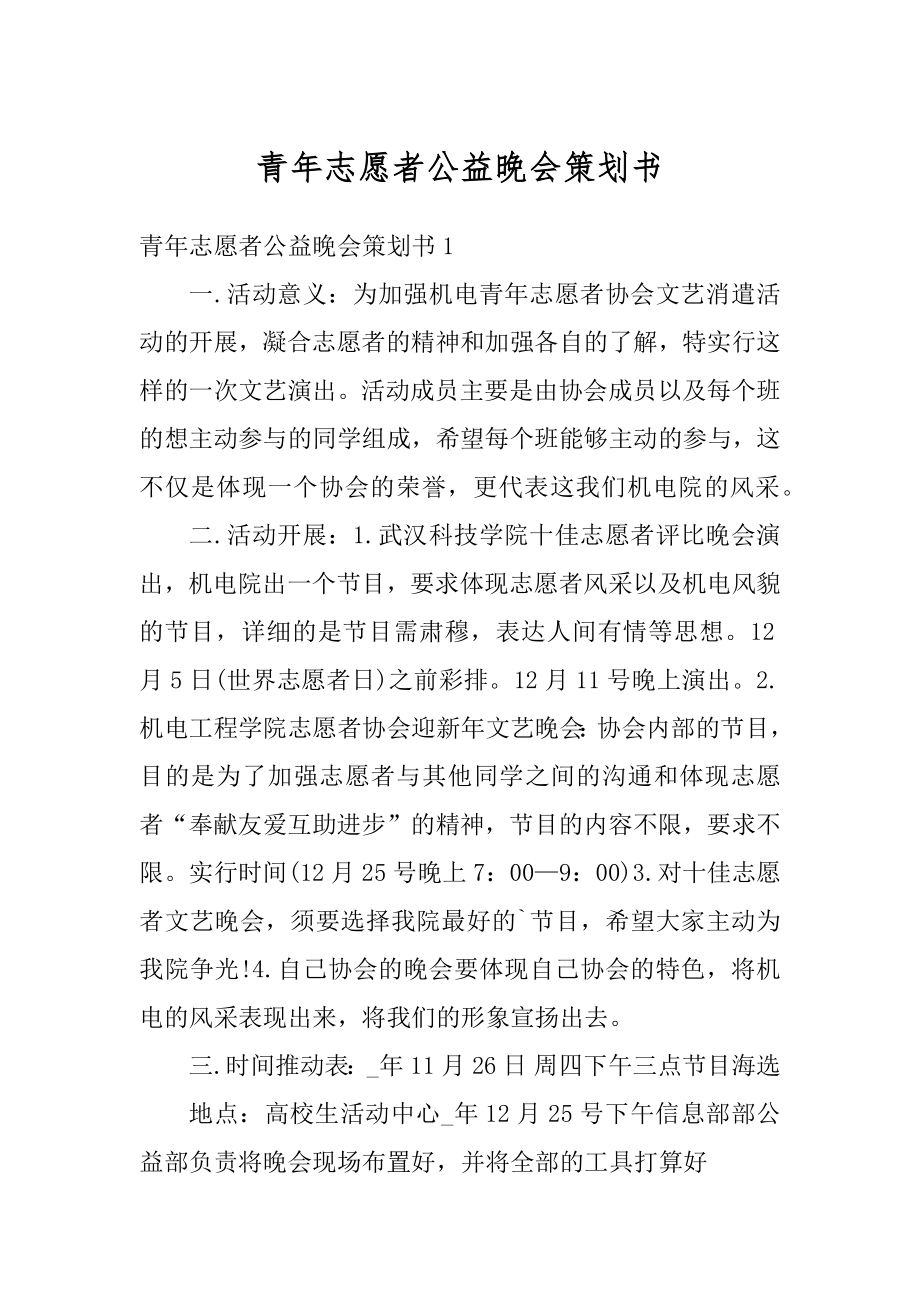 青年志愿者公益晚会策划书范例.docx_第1页