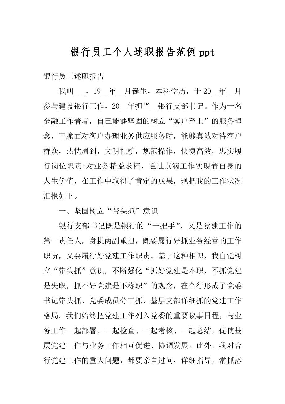 银行员工个人述职报告范例ppt精选.docx_第1页