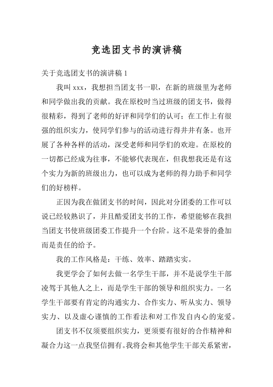 竞选团支书的演讲稿范例.docx_第1页