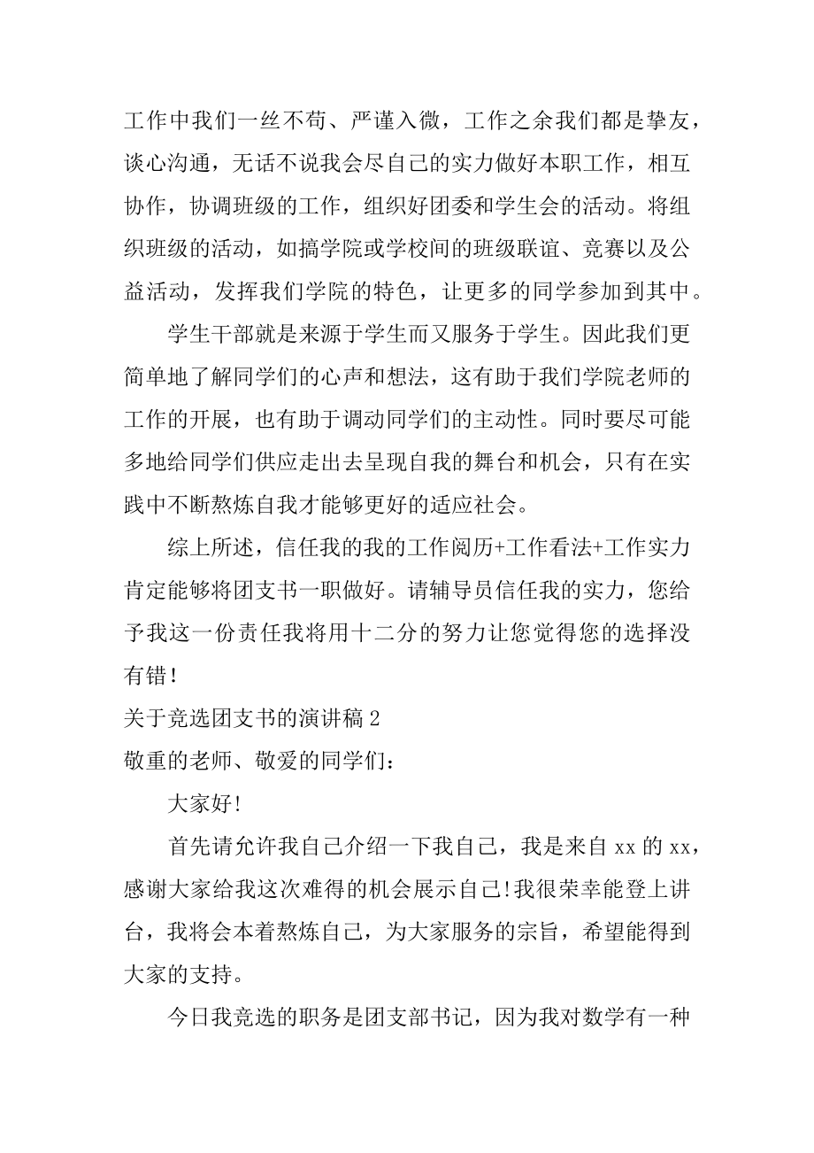 竞选团支书的演讲稿范例.docx_第2页