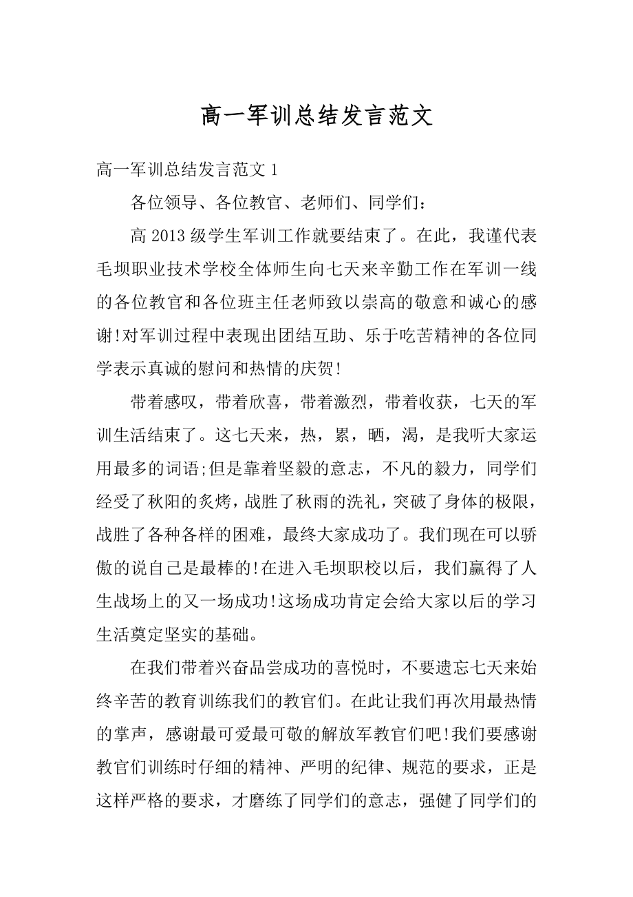 高一军训总结发言范文精编.docx_第1页