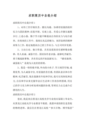 求职简历中自我介绍例文.docx