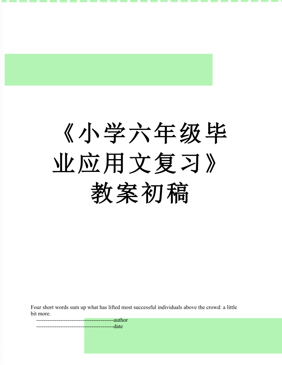 《小学六年级毕业应用文复习》教案初稿.doc_第1页