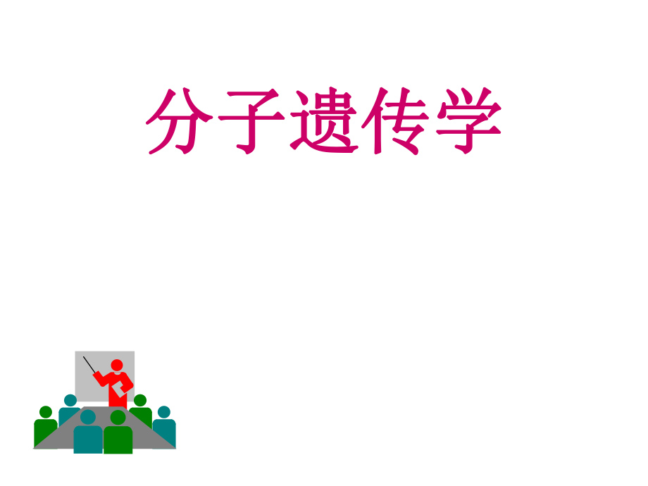 分子遗传学第一章-遗传物质ppt课件.ppt_第1页