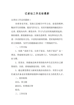 记者站工作总结最新汇编.docx