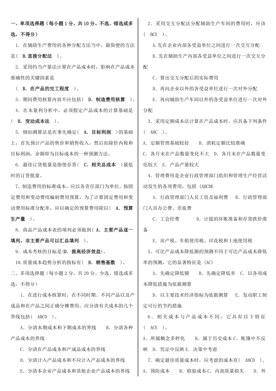 广播电视大学成本管理考试参考答案.doc_第1页