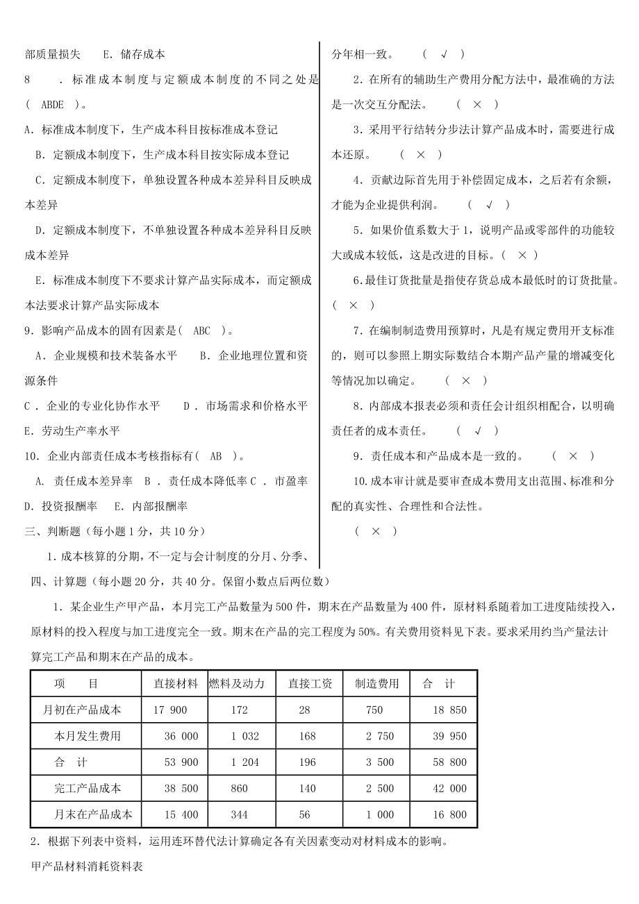 广播电视大学成本管理考试参考答案.doc_第2页