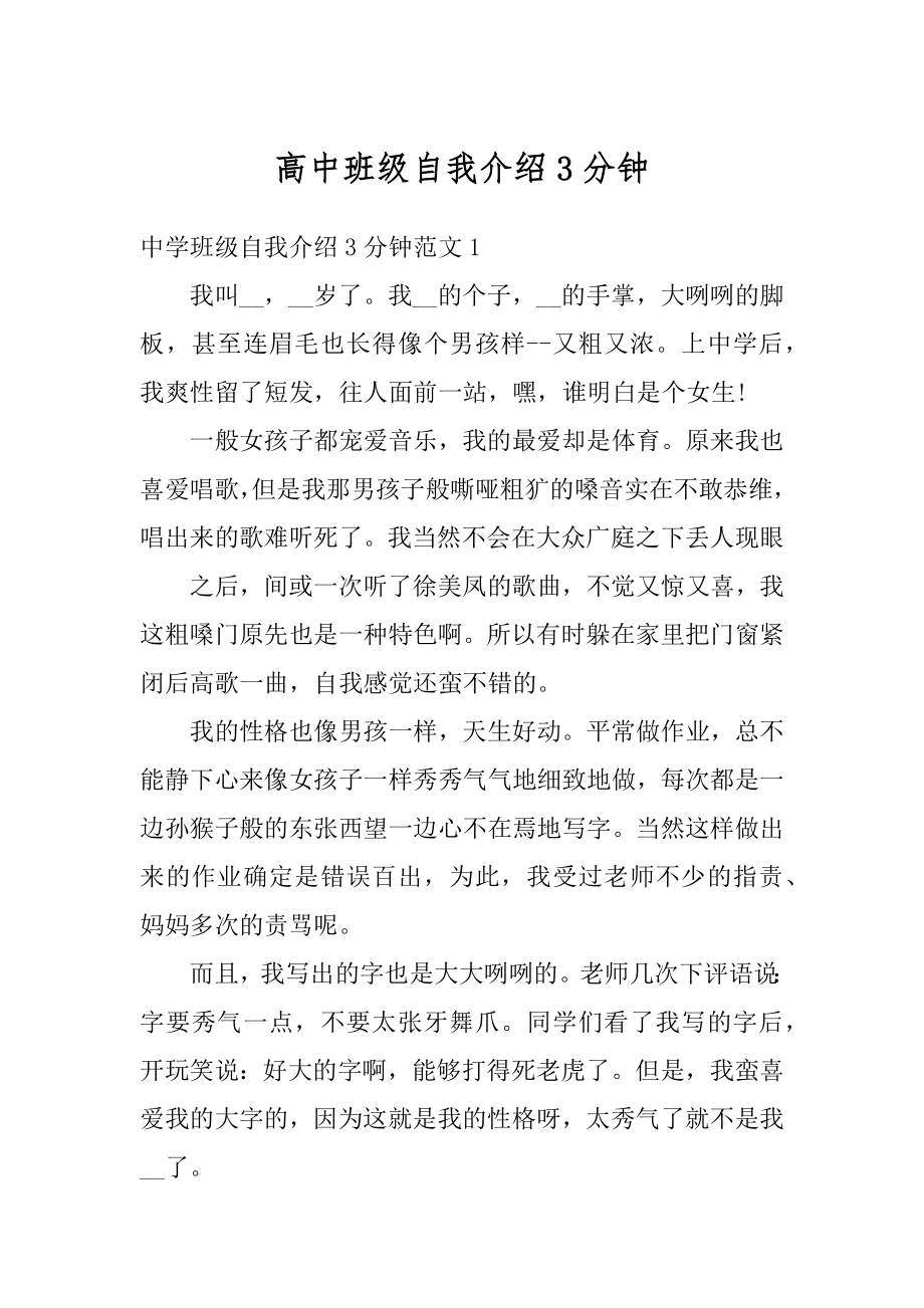 高中班级自我介绍3分钟精编.docx_第1页