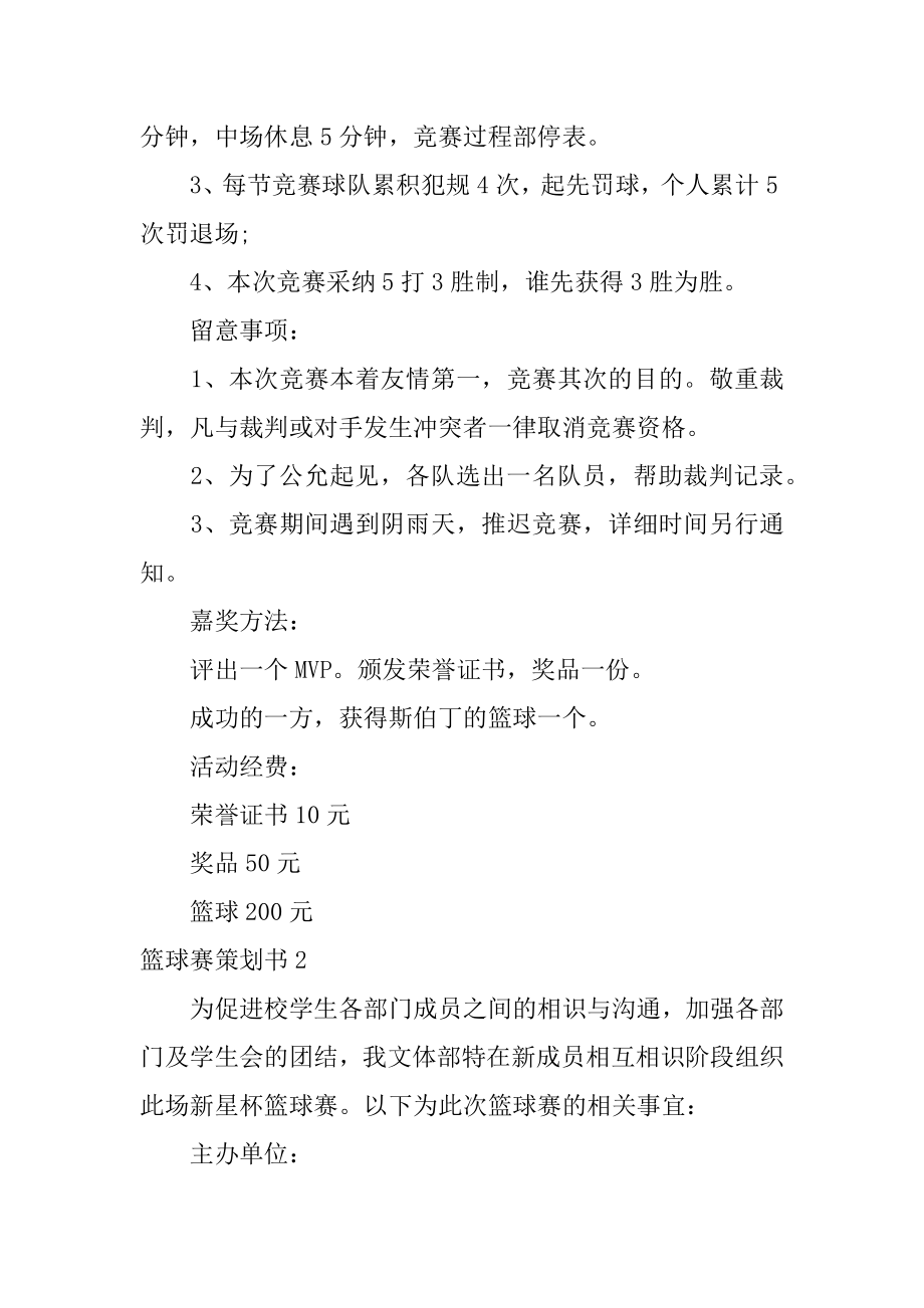 篮球赛策划书精选.docx_第2页