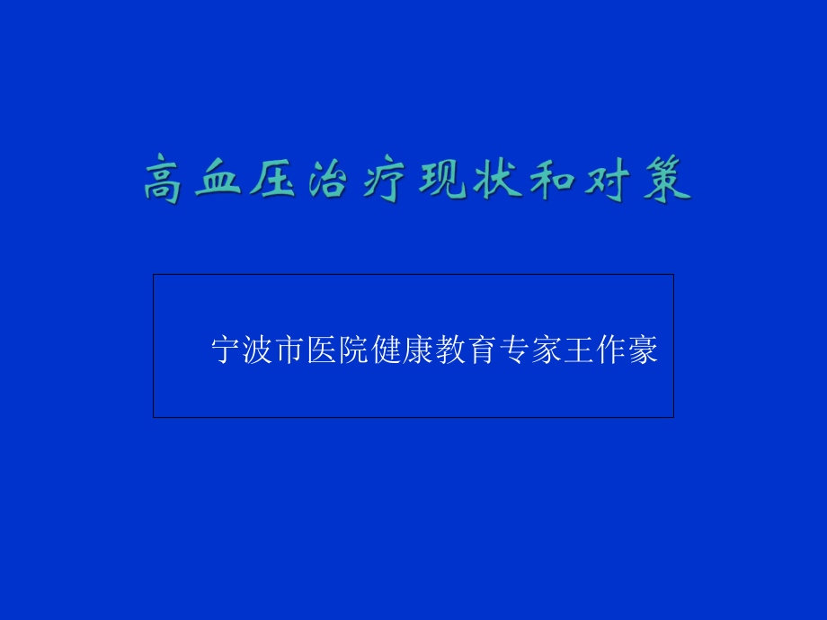 高血压治疗现状和对策ppt课件.ppt_第1页