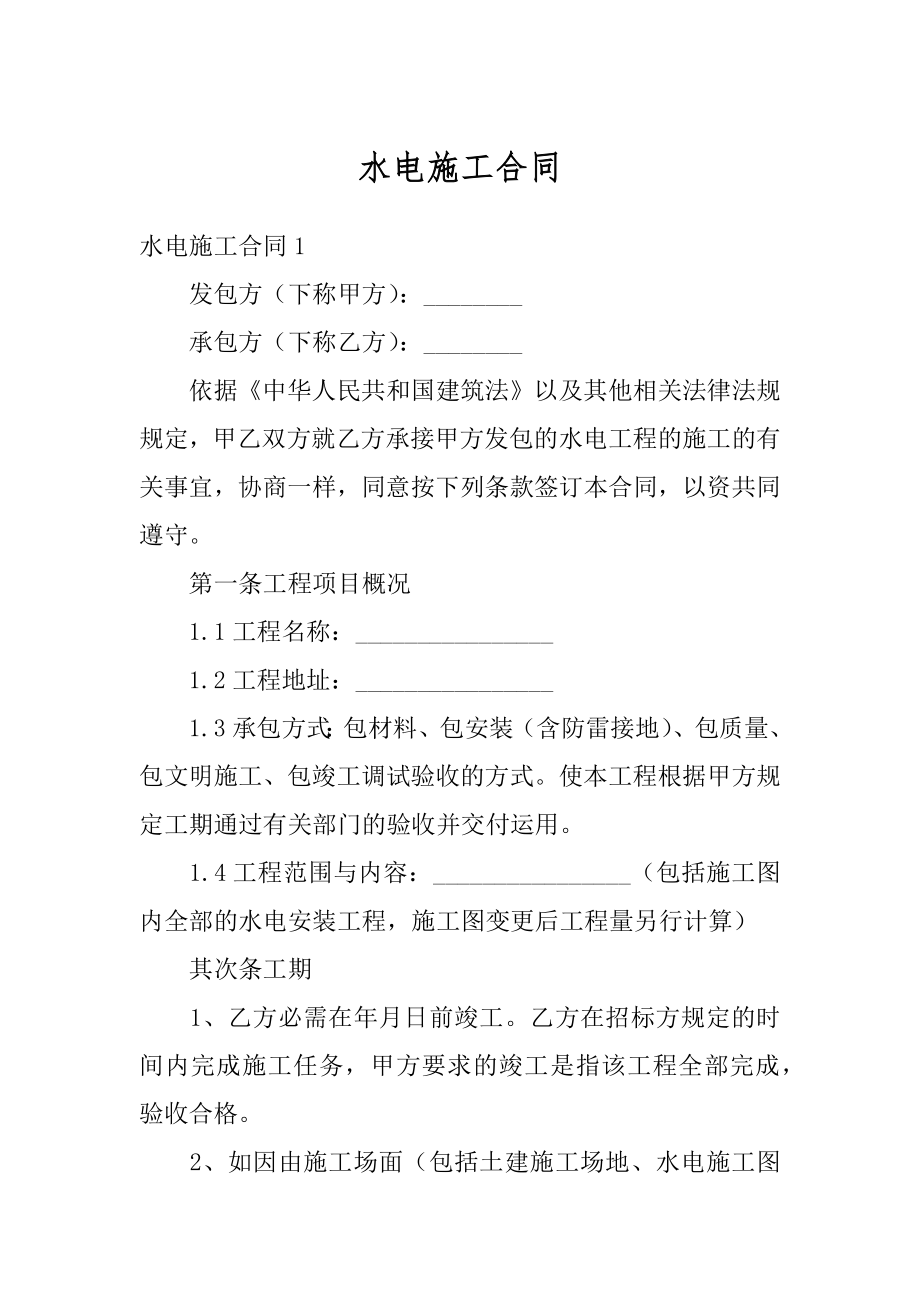 水电施工合同精选.docx_第1页