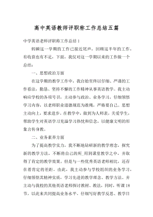 高中英语教师评职称工作总结五篇优质.docx