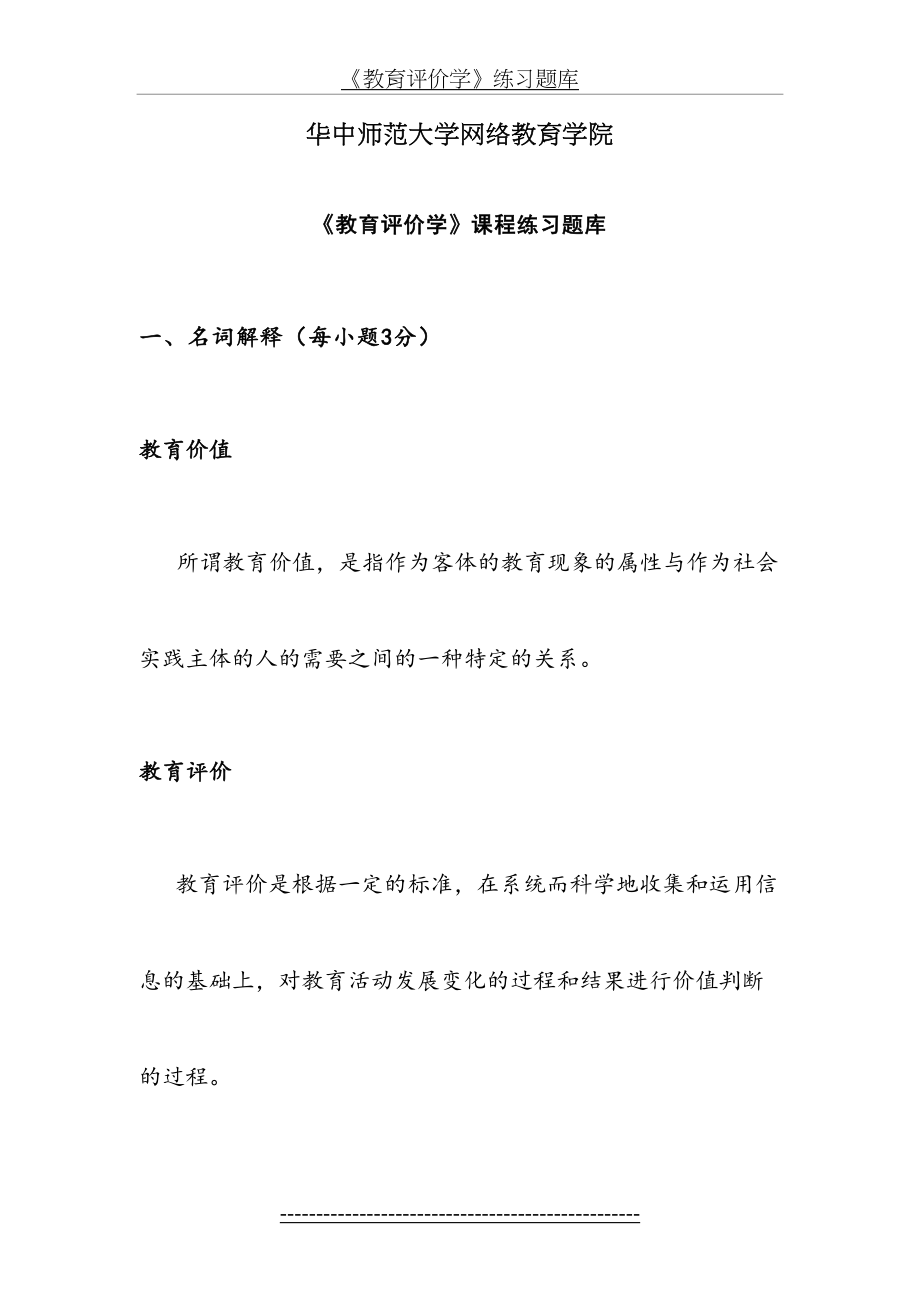 《教育评价学》练习题库.doc_第2页