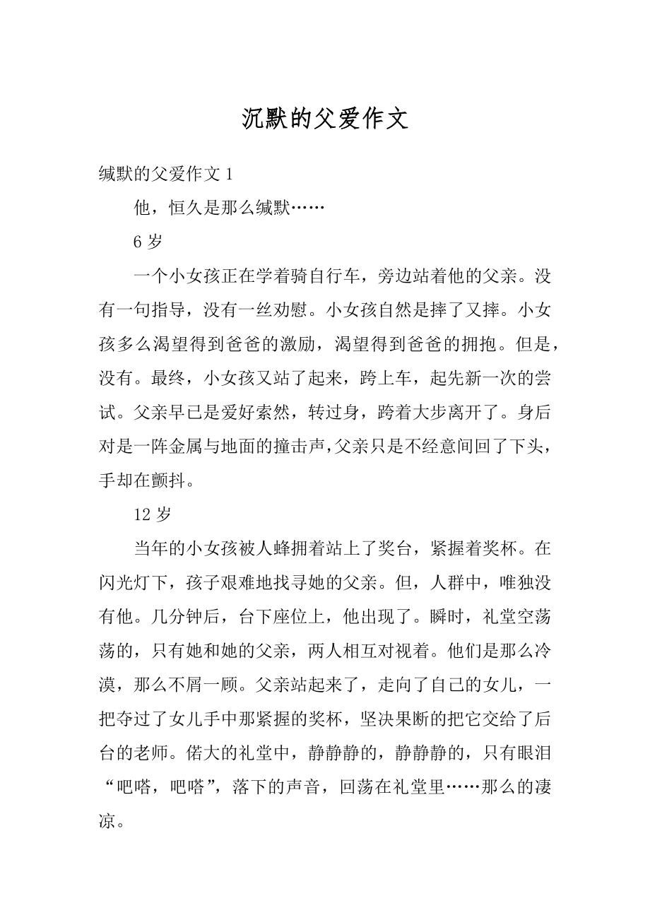 沉默的父爱作文优质.docx_第1页