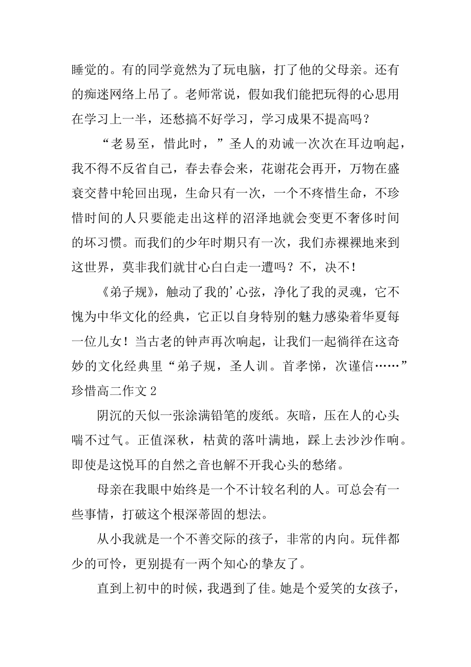 珍惜高二作文汇编.docx_第2页