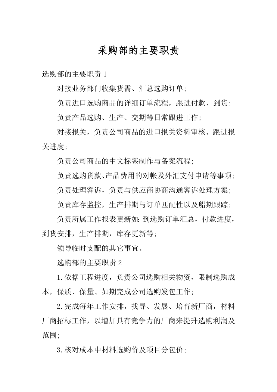 采购部的主要职责优质.docx_第1页