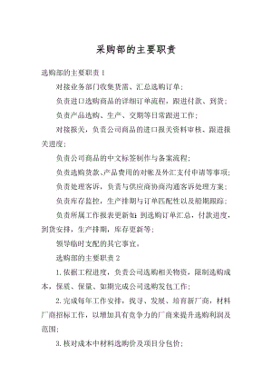 采购部的主要职责优质.docx