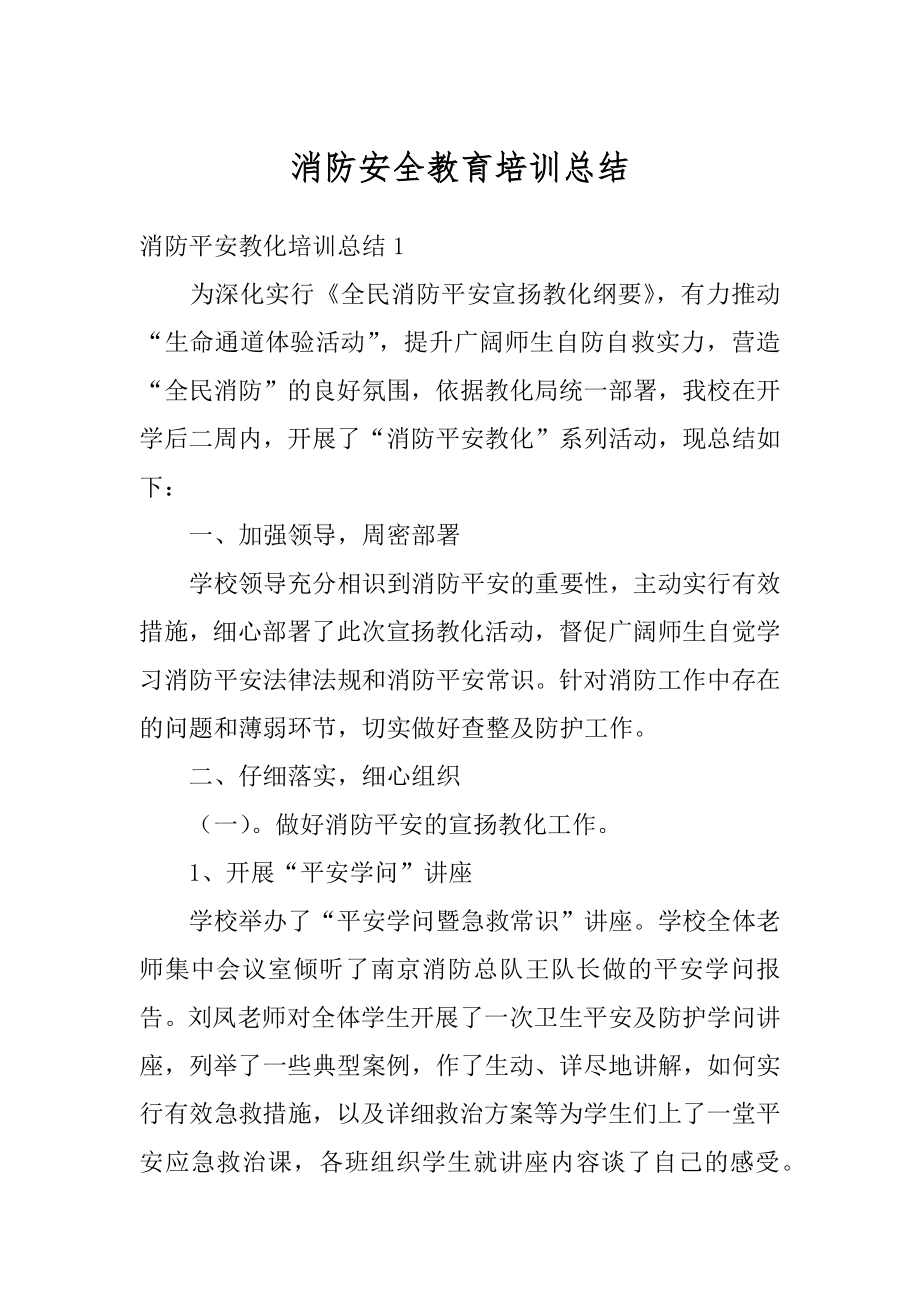 消防安全教育培训总结例文.docx_第1页