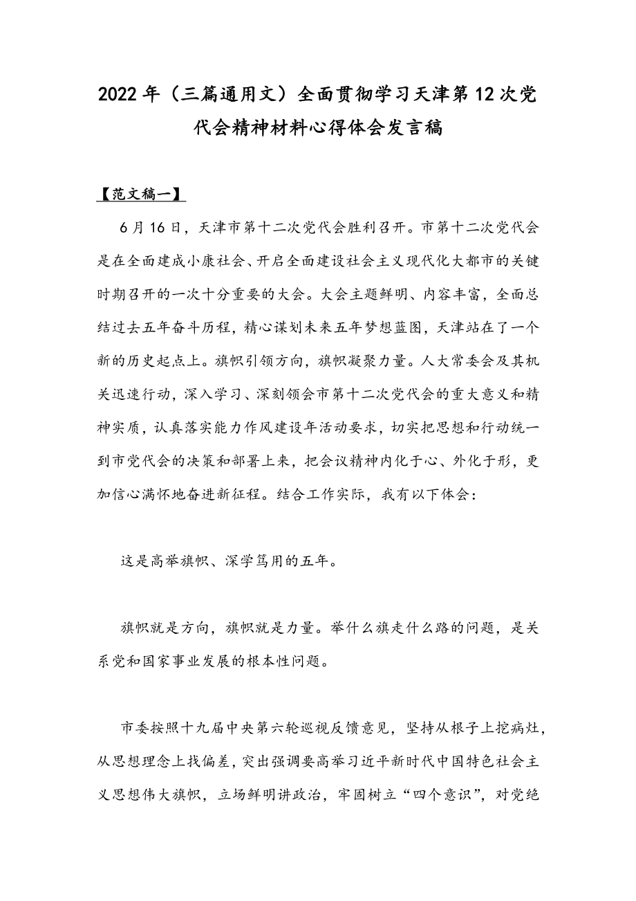 2022年（三篇通用文）全面贯彻学习天津第12次党代会精神材料心得体会发言稿.docx_第1页