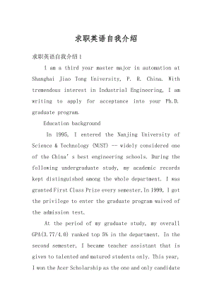 求职英语自我介绍精选.docx