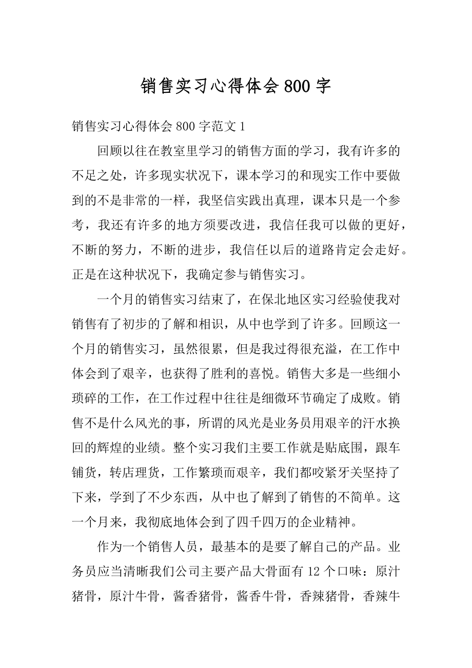 销售实习心得体会800字范例.docx_第1页