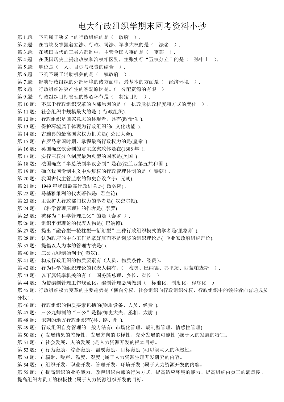 最新电大《行政组织学》期末网络考核试题及参考答案.doc_第1页