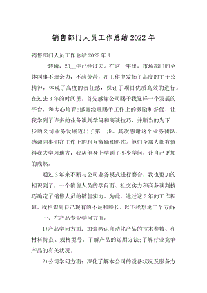 销售部门人员工作总结2022年最新.docx