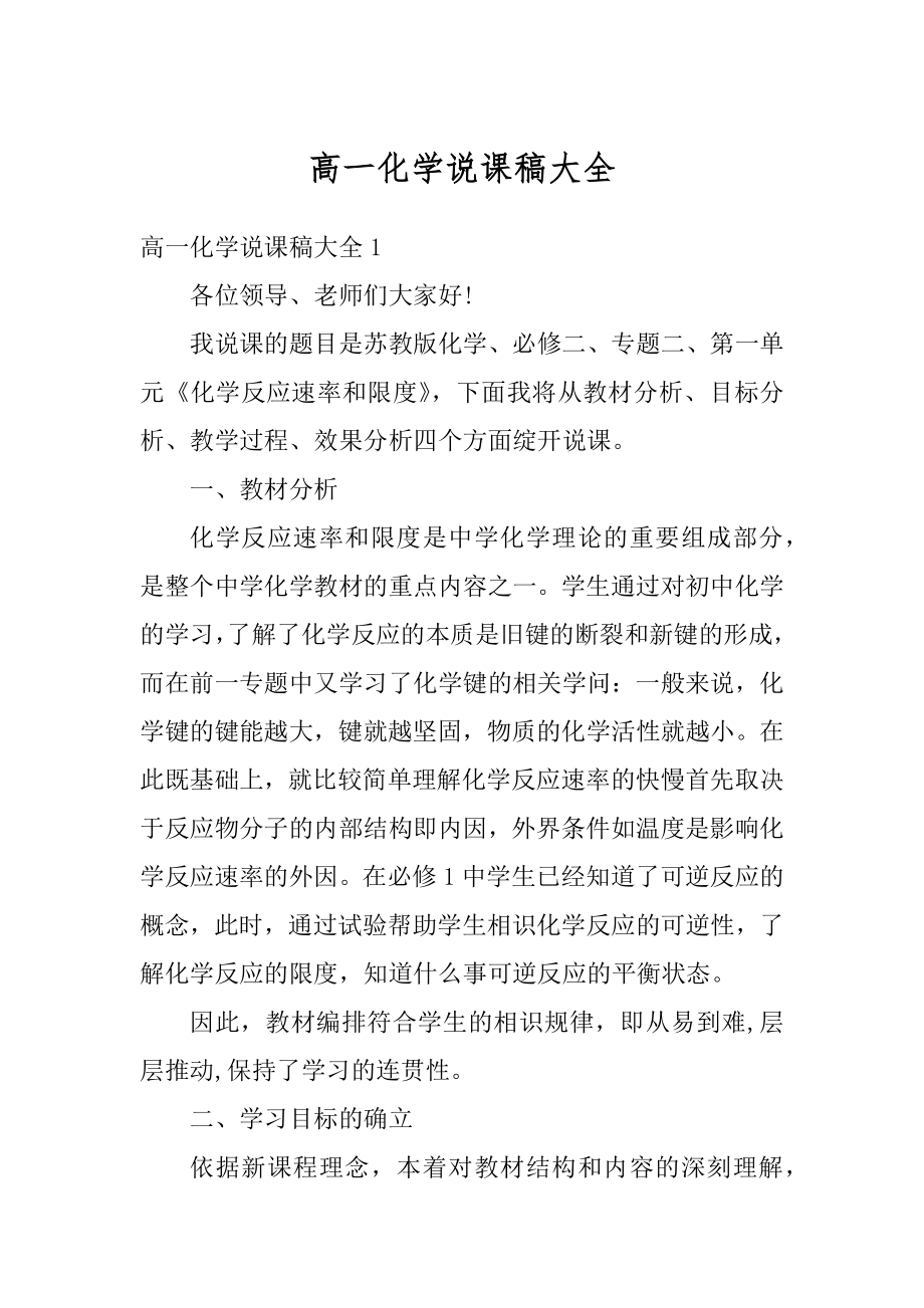 高一化学说课稿大全范文.docx_第1页