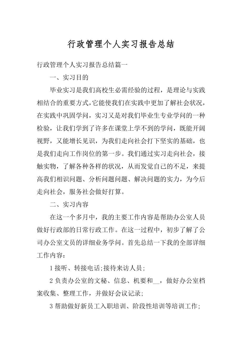 行政管理个人实习报告总结优质.docx_第1页