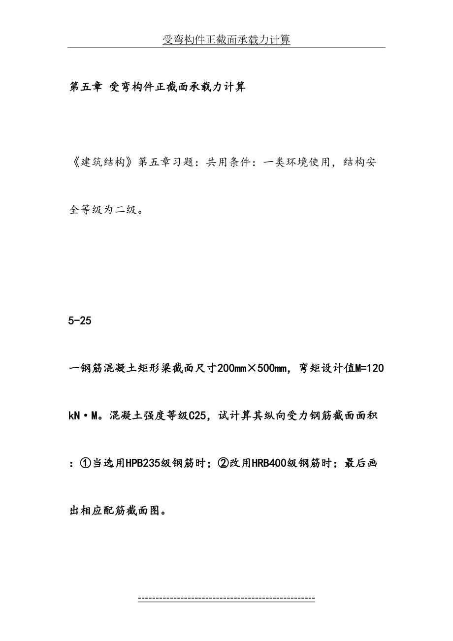 《建筑结构》第五章习题答案.doc_第2页