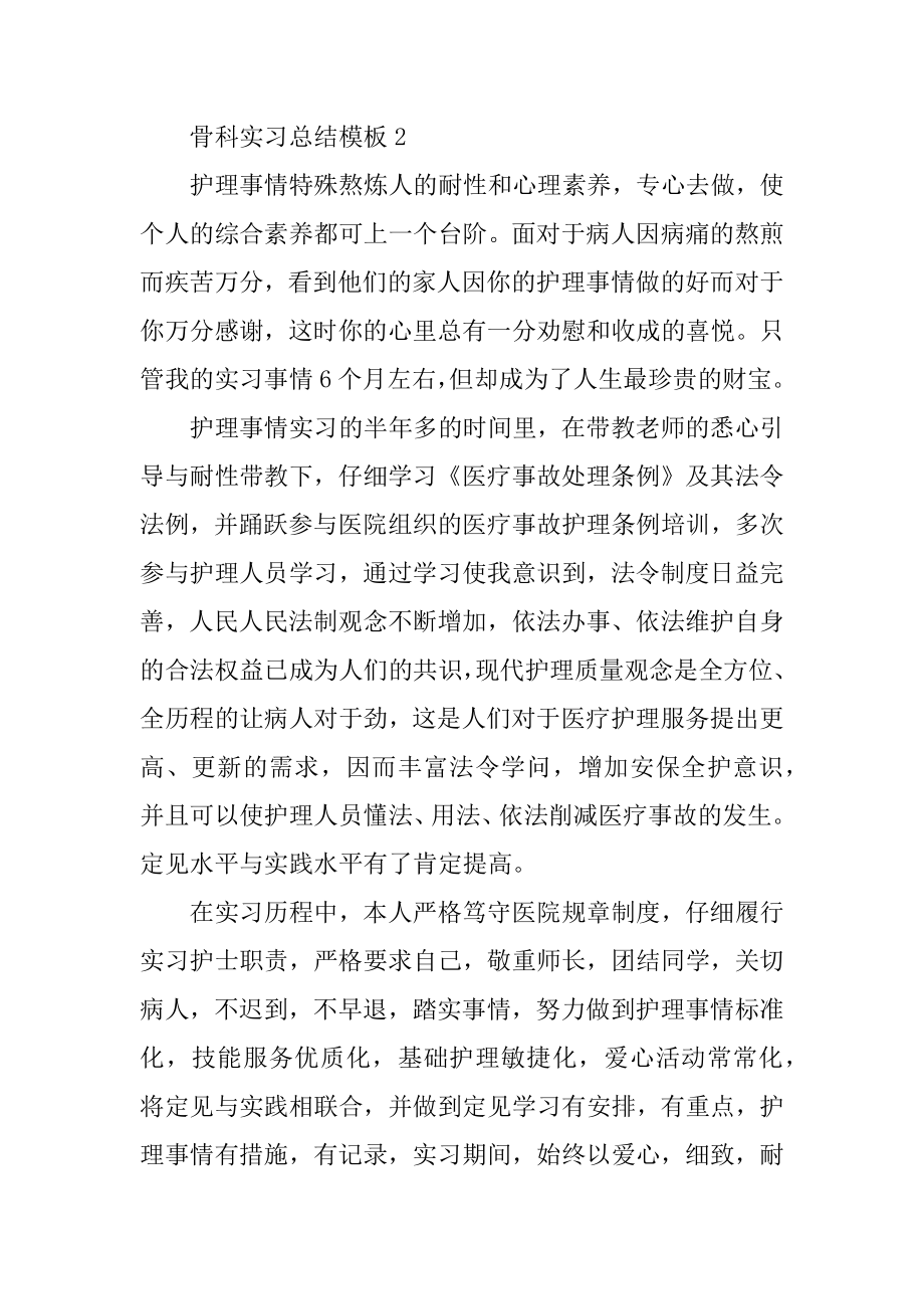 骨科实习总结模板例文.docx_第2页