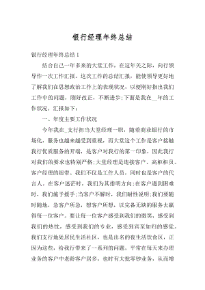 银行经理年终总结最新.docx