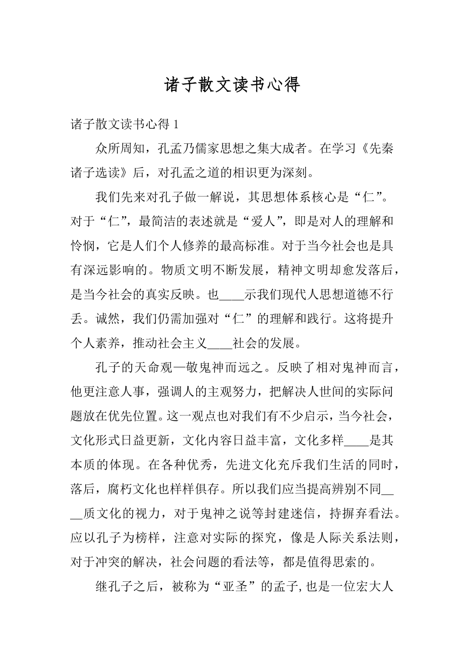 诸子散文读书心得精选.docx_第1页