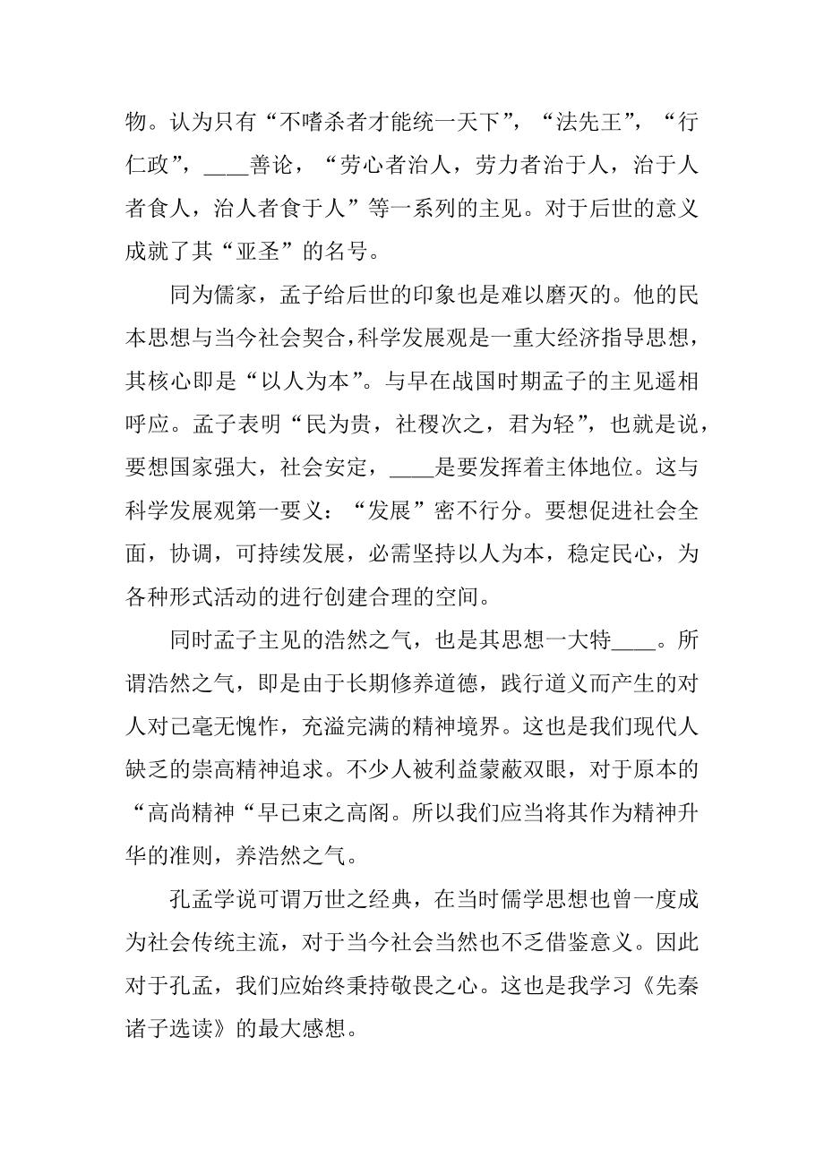 诸子散文读书心得精选.docx_第2页