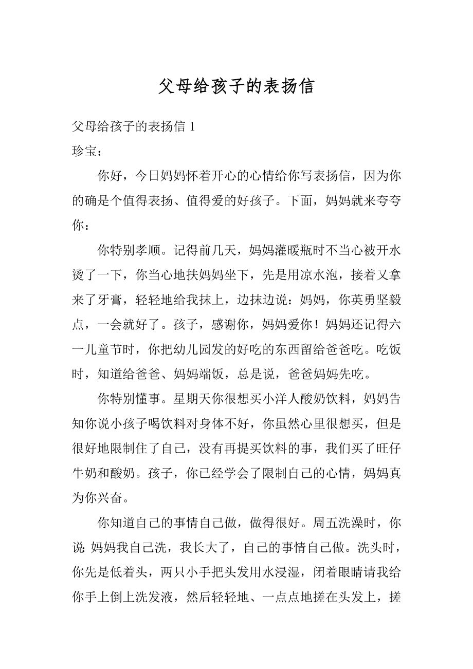 父母给孩子的表扬信例文.docx_第1页