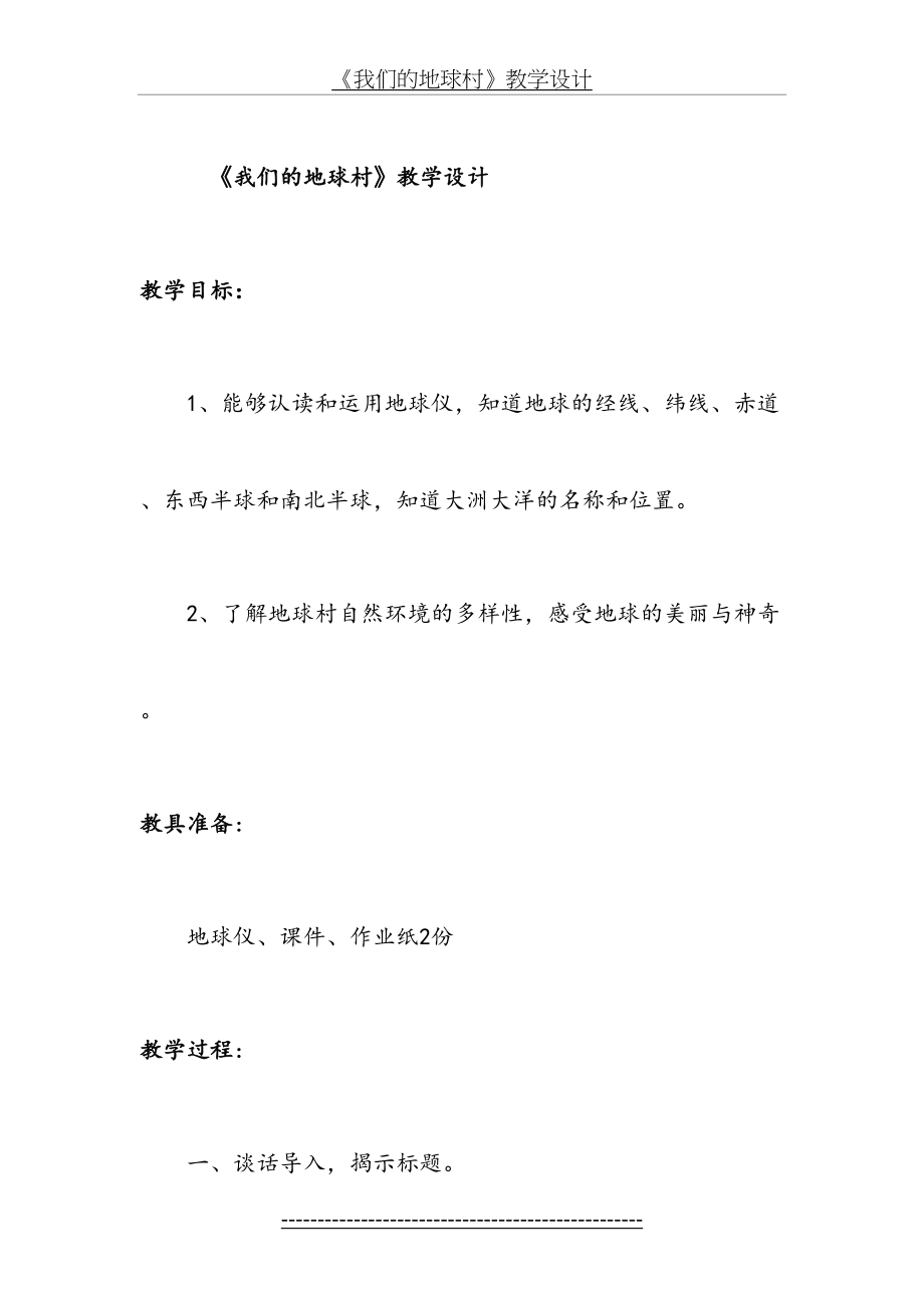 《我们的地球村》教学设计.doc_第2页