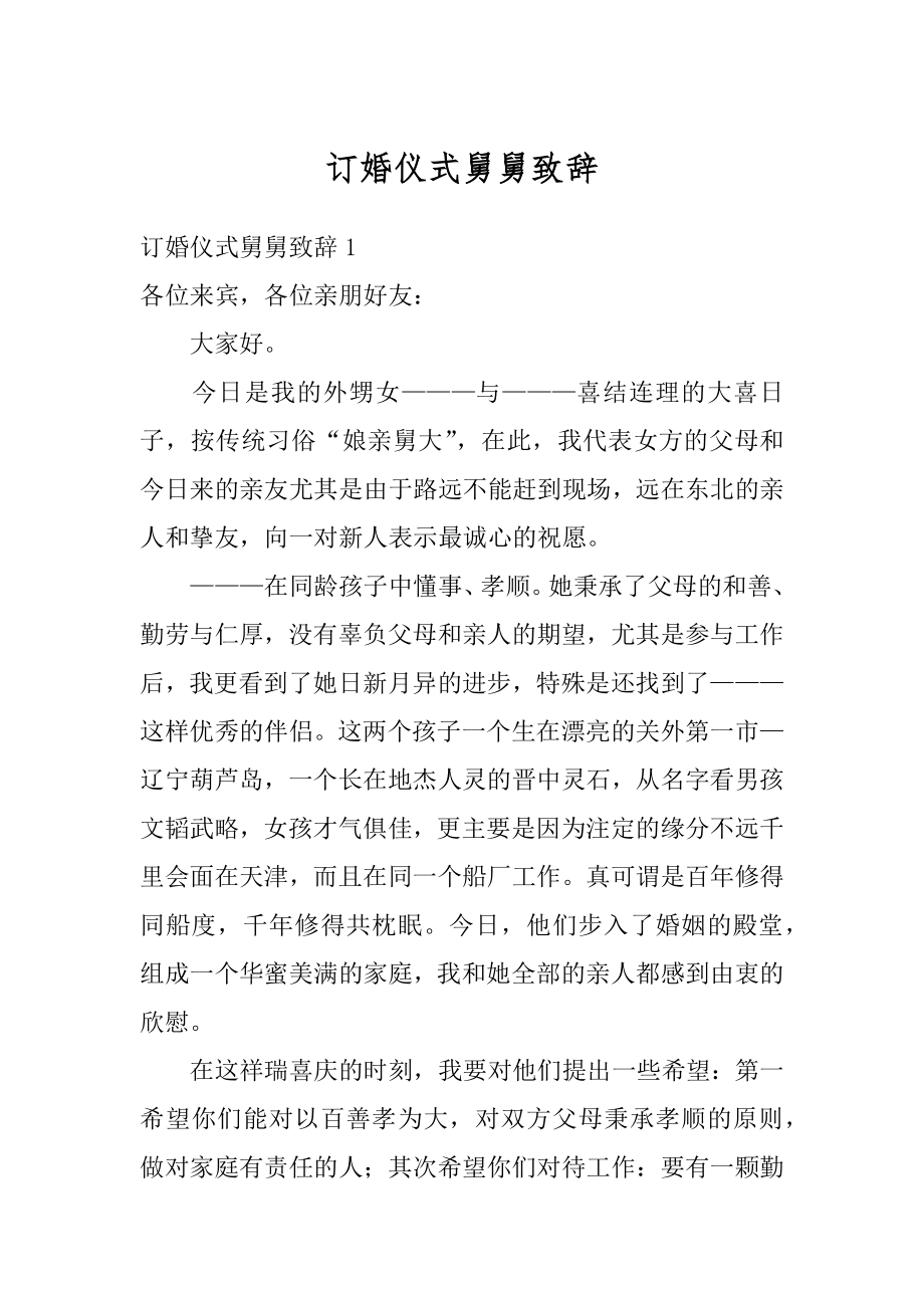 订婚仪式舅舅致辞范本.docx_第1页