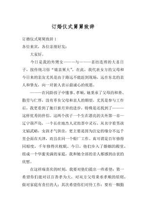 订婚仪式舅舅致辞范本.docx