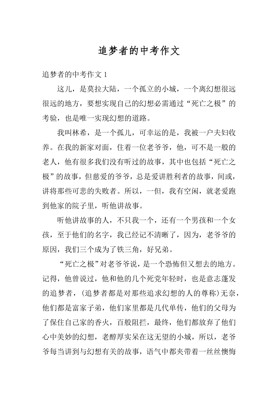 追梦者的中考作文精选.docx_第1页