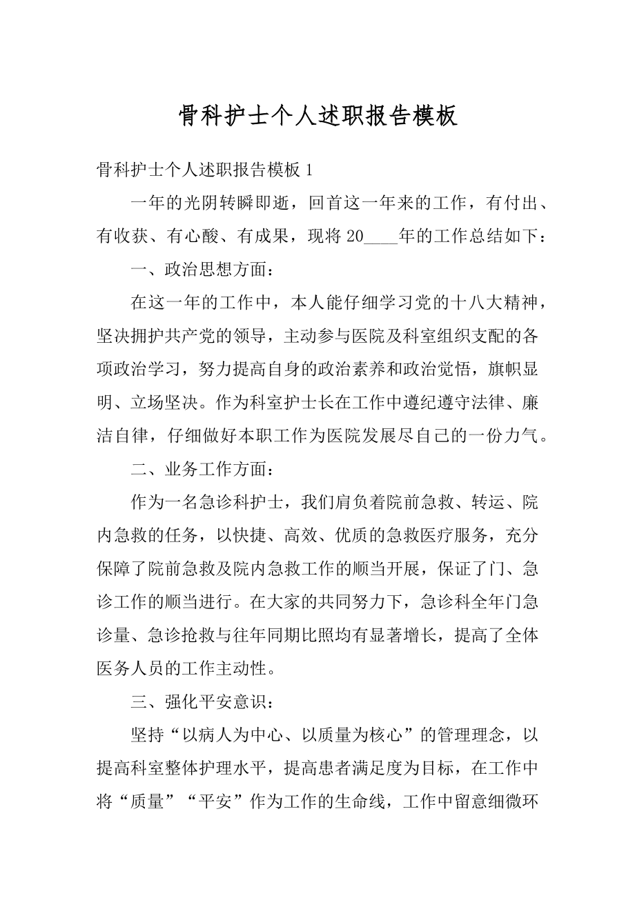 骨科护士个人述职报告模板范文.docx_第1页