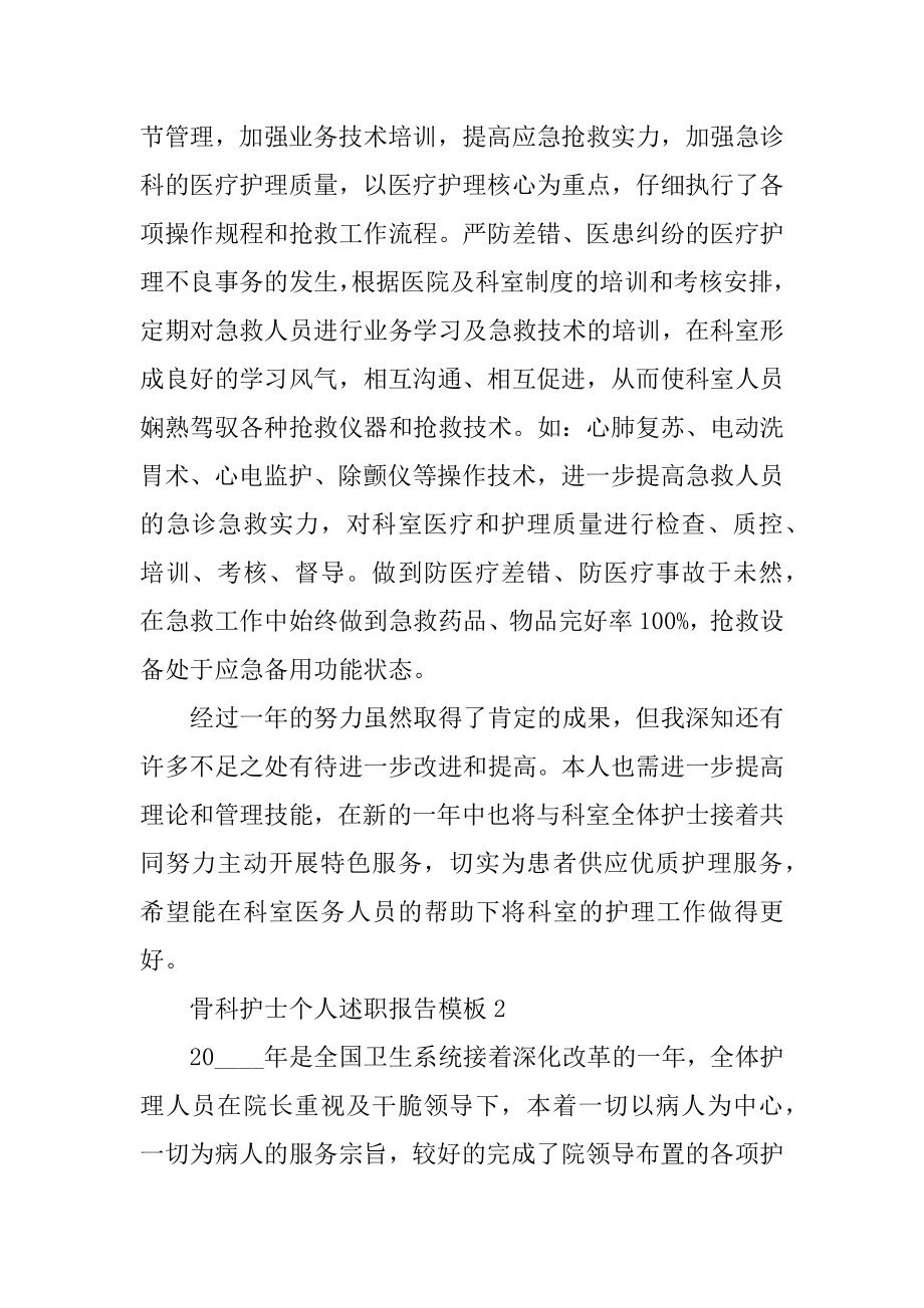 骨科护士个人述职报告模板范文.docx_第2页