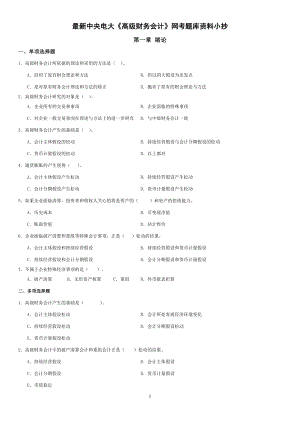 最新中央电大《高级财务会计》网考题库资料参考答案【直接打印版】.doc