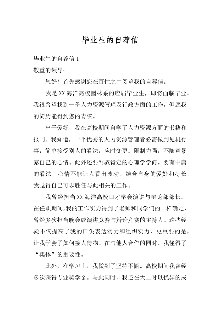 毕业生的自荐信精品.docx_第1页