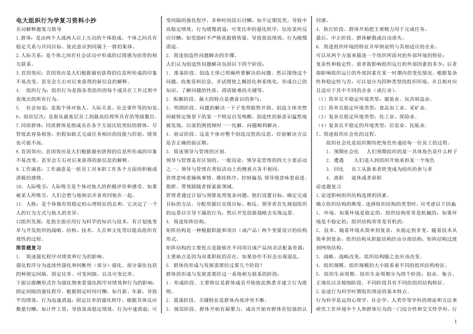 最新2022年电大开放教育组织行为学参考答案完整版电大参考答案-电大专科复习考试参考答案.doc_第1页